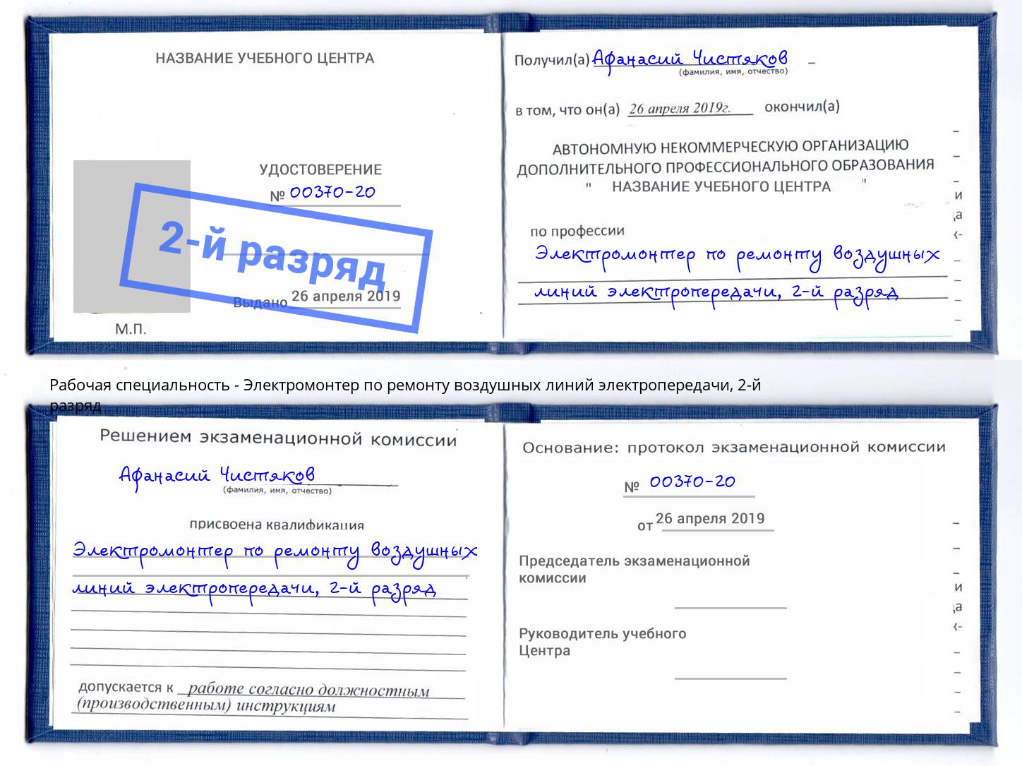 корочка 2-й разряд Электромонтер по ремонту воздушных линий электропередачи Чайковский