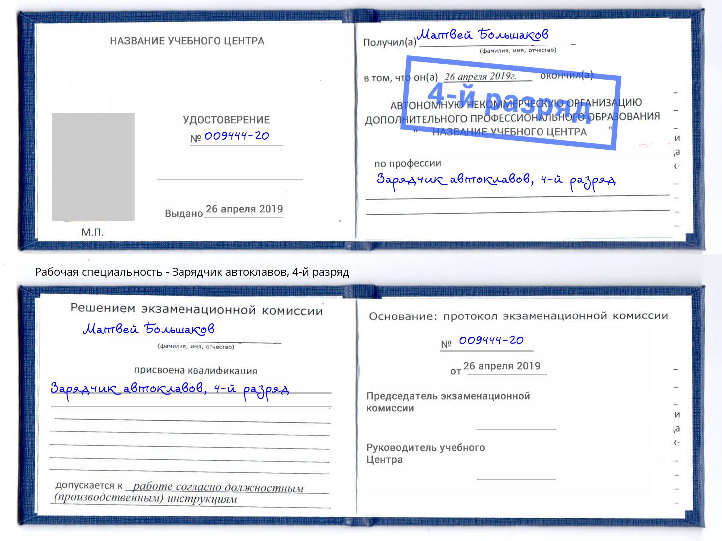 корочка 4-й разряд Зарядчик автоклавов Чайковский