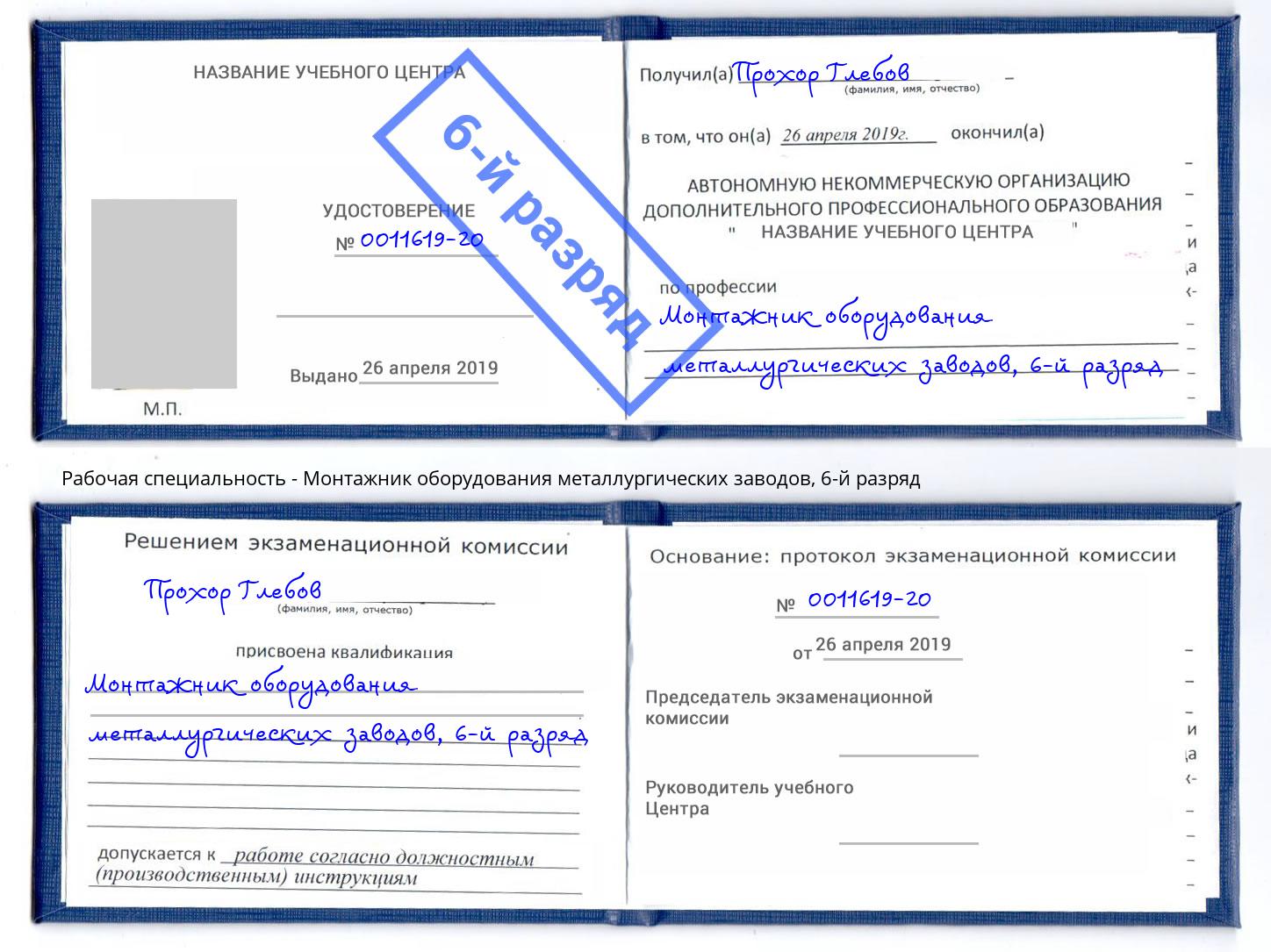 корочка 6-й разряд Монтажник оборудования металлургических заводов Чайковский
