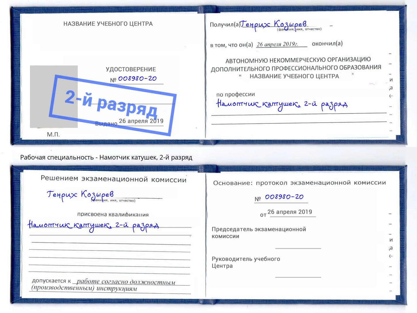 корочка 2-й разряд Намотчик катушек Чайковский