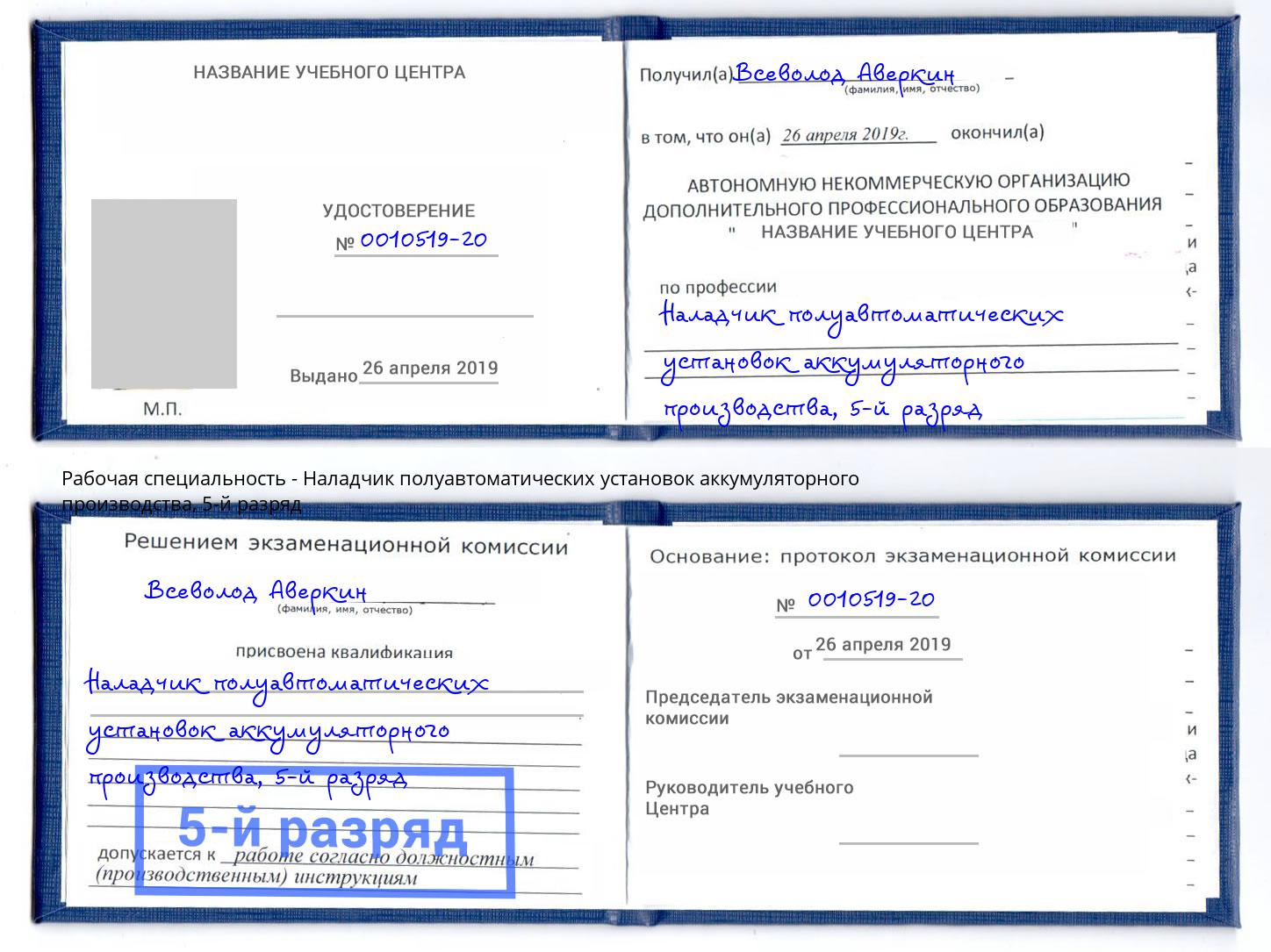 корочка 5-й разряд Наладчик полуавтоматических установок аккумуляторного производства Чайковский
