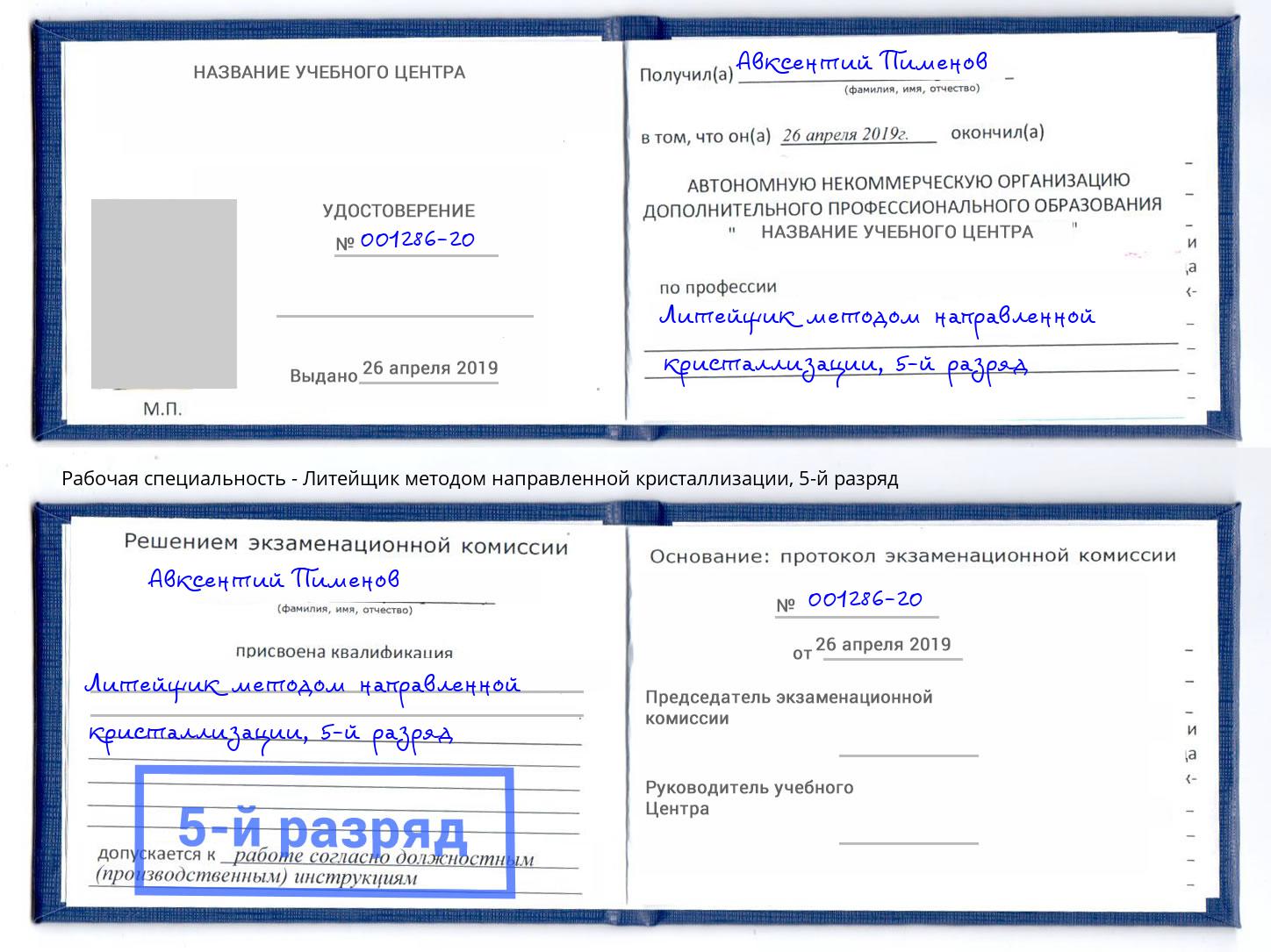 корочка 5-й разряд Литейщик методом направленной кристаллизации Чайковский