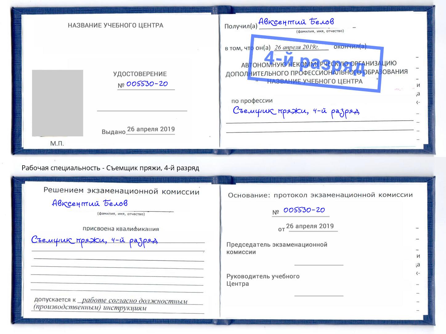 корочка 4-й разряд Съемщик пряжи Чайковский