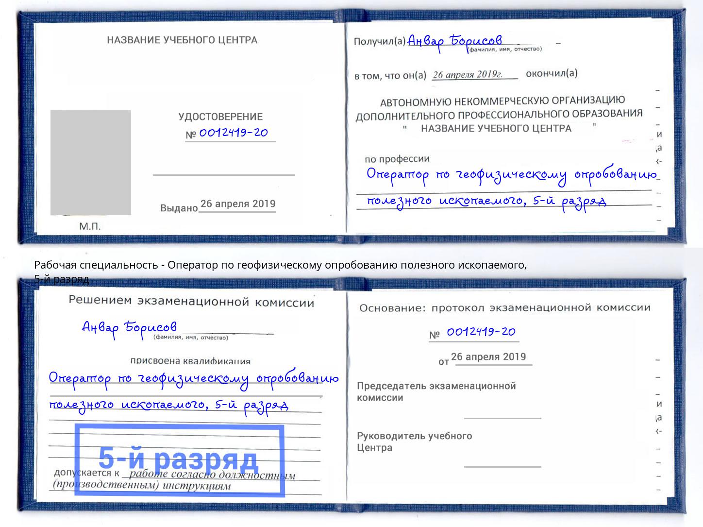 корочка 5-й разряд Оператор по геофизическому опробованию полезного ископаемого Чайковский