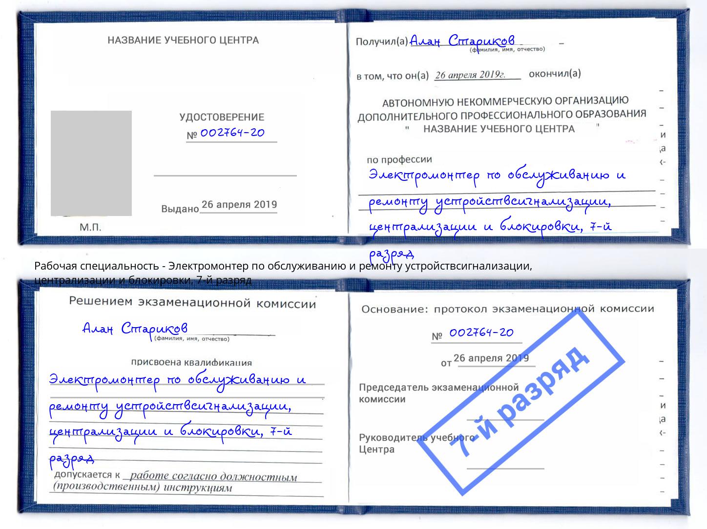 корочка 7-й разряд Электромонтер по обслуживанию и ремонту устройствсигнализации, централизации и блокировки Чайковский