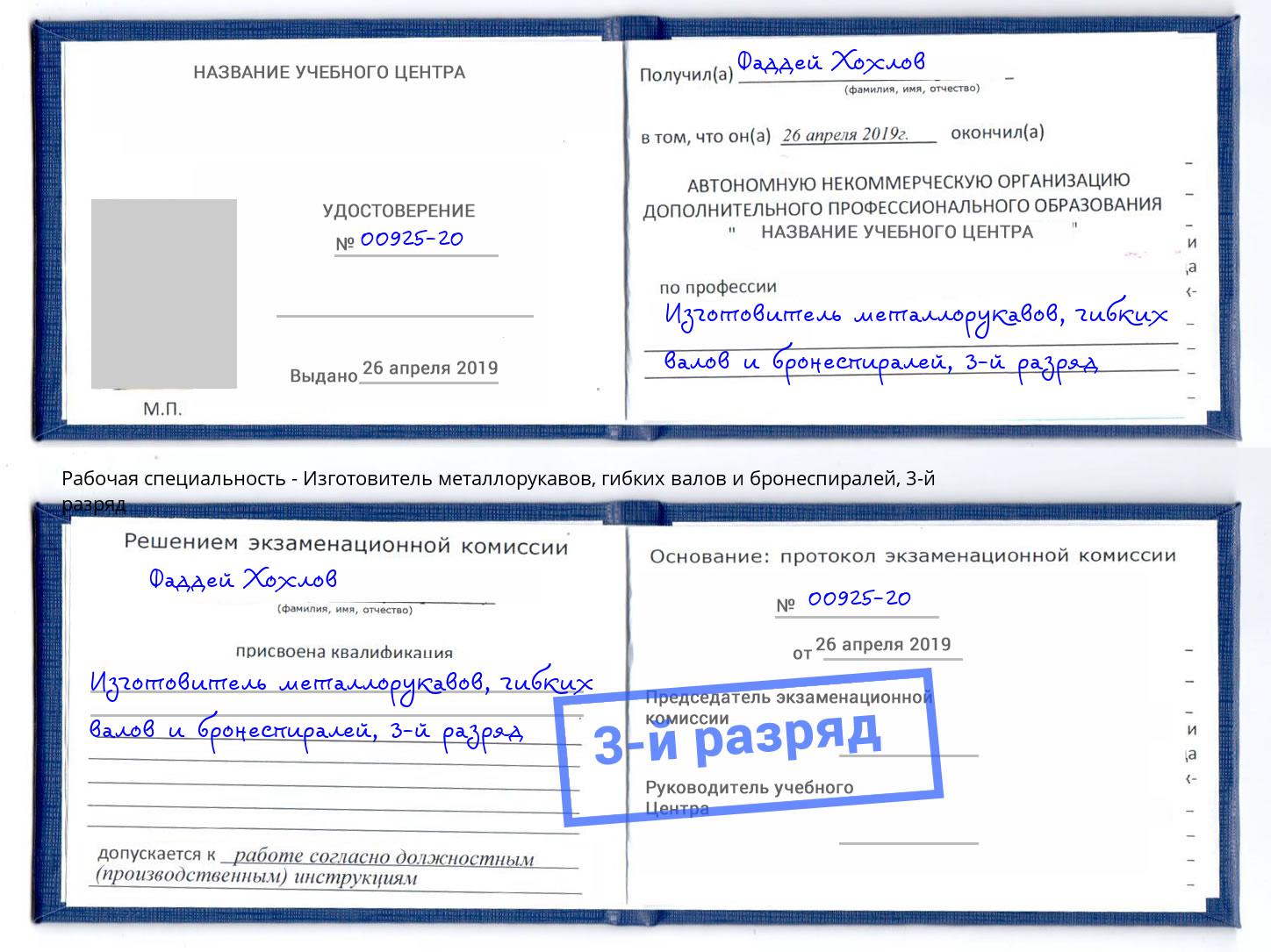 корочка 3-й разряд Изготовитель металлорукавов, гибких валов и бронеспиралей Чайковский