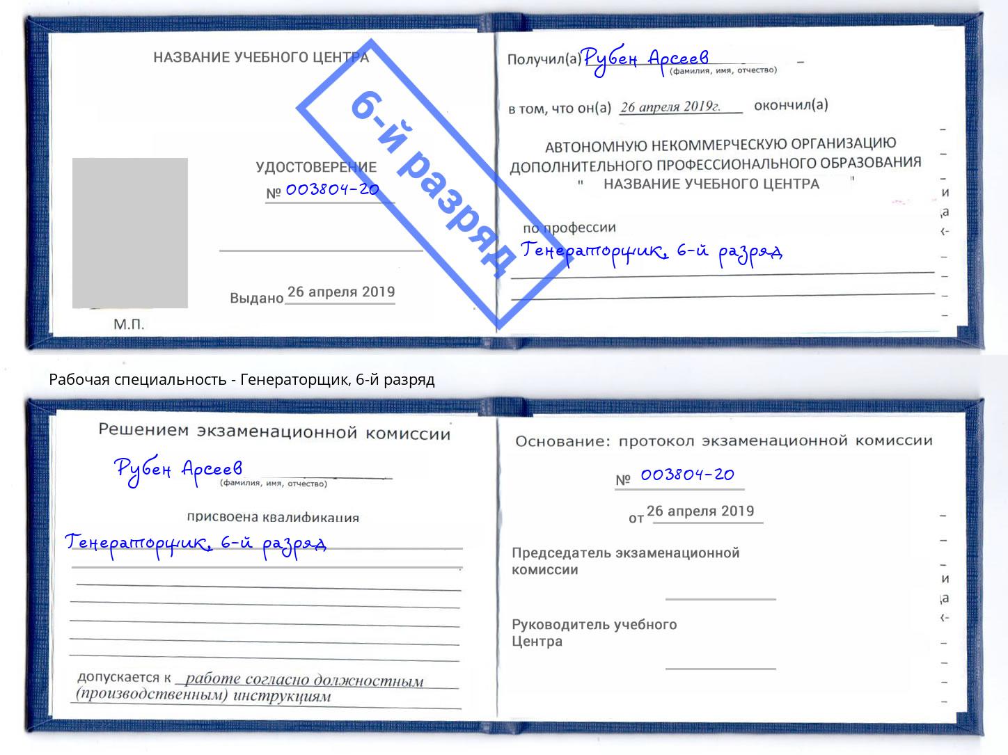 корочка 6-й разряд Генераторщик Чайковский