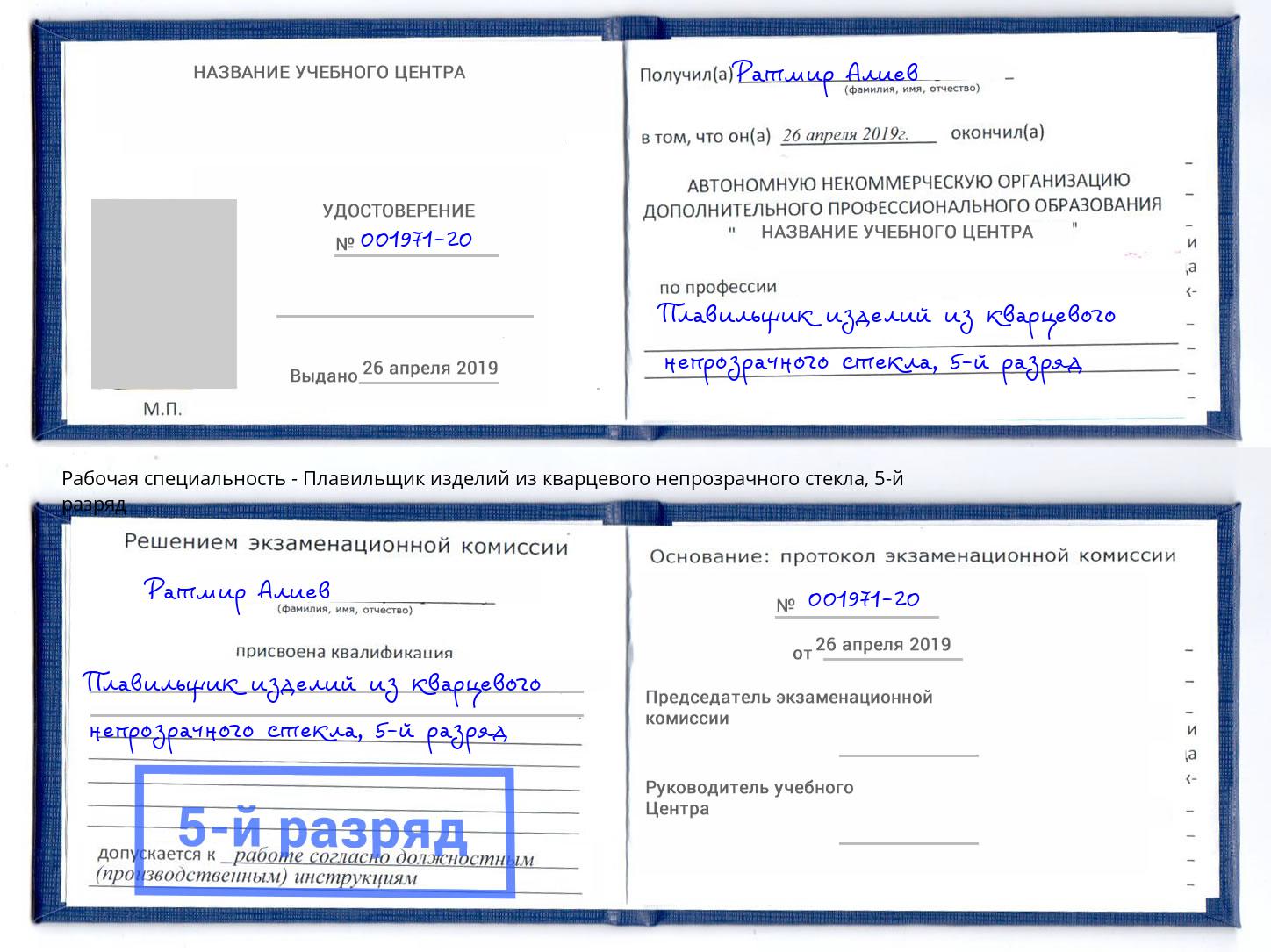 корочка 5-й разряд Плавильщик изделий из кварцевого непрозрачного стекла Чайковский