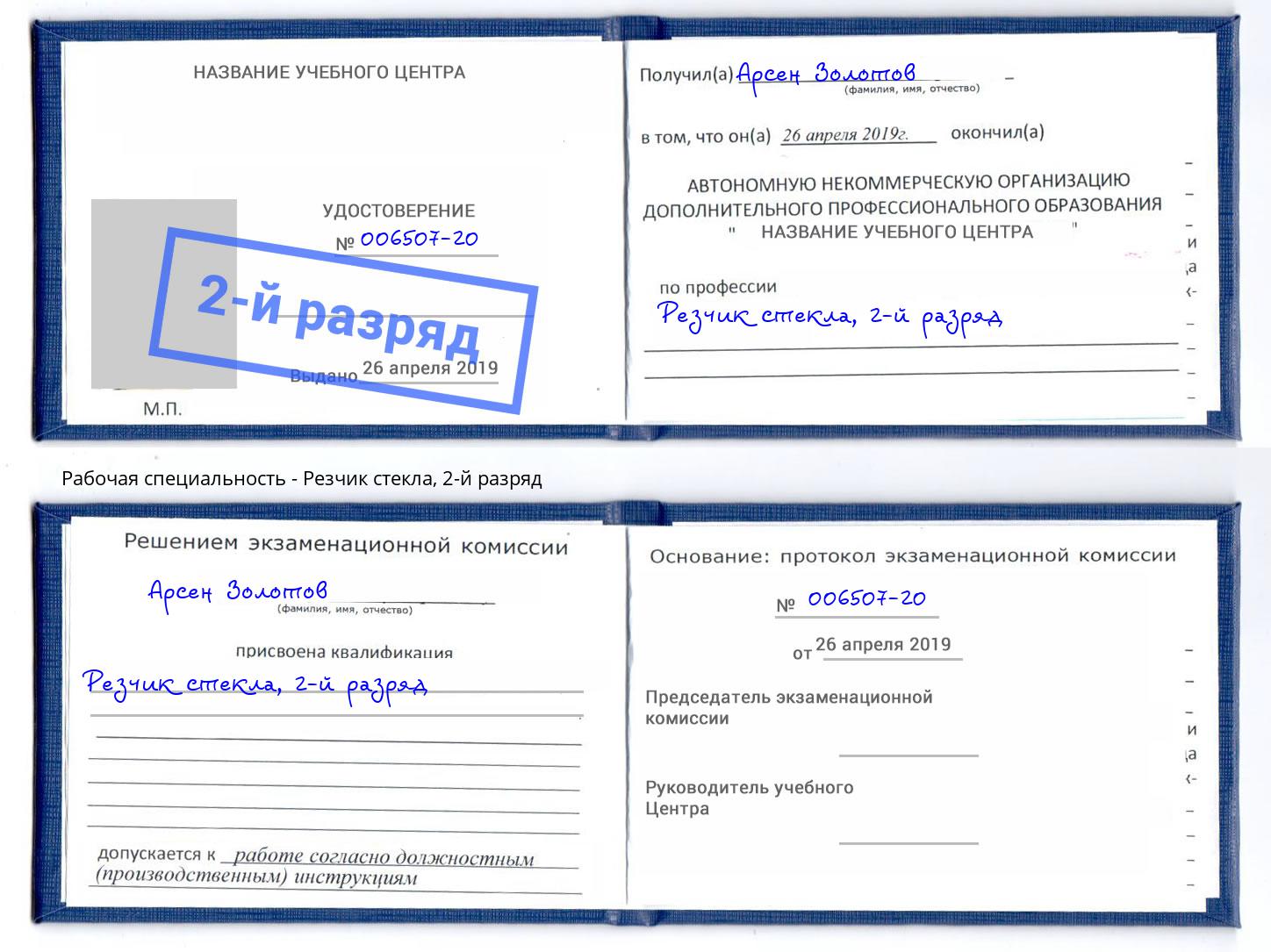 корочка 2-й разряд Резчик стекла Чайковский