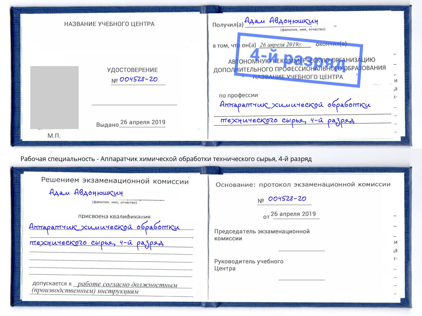 корочка 4-й разряд Аппаратчик химической обработки технического сырья Чайковский