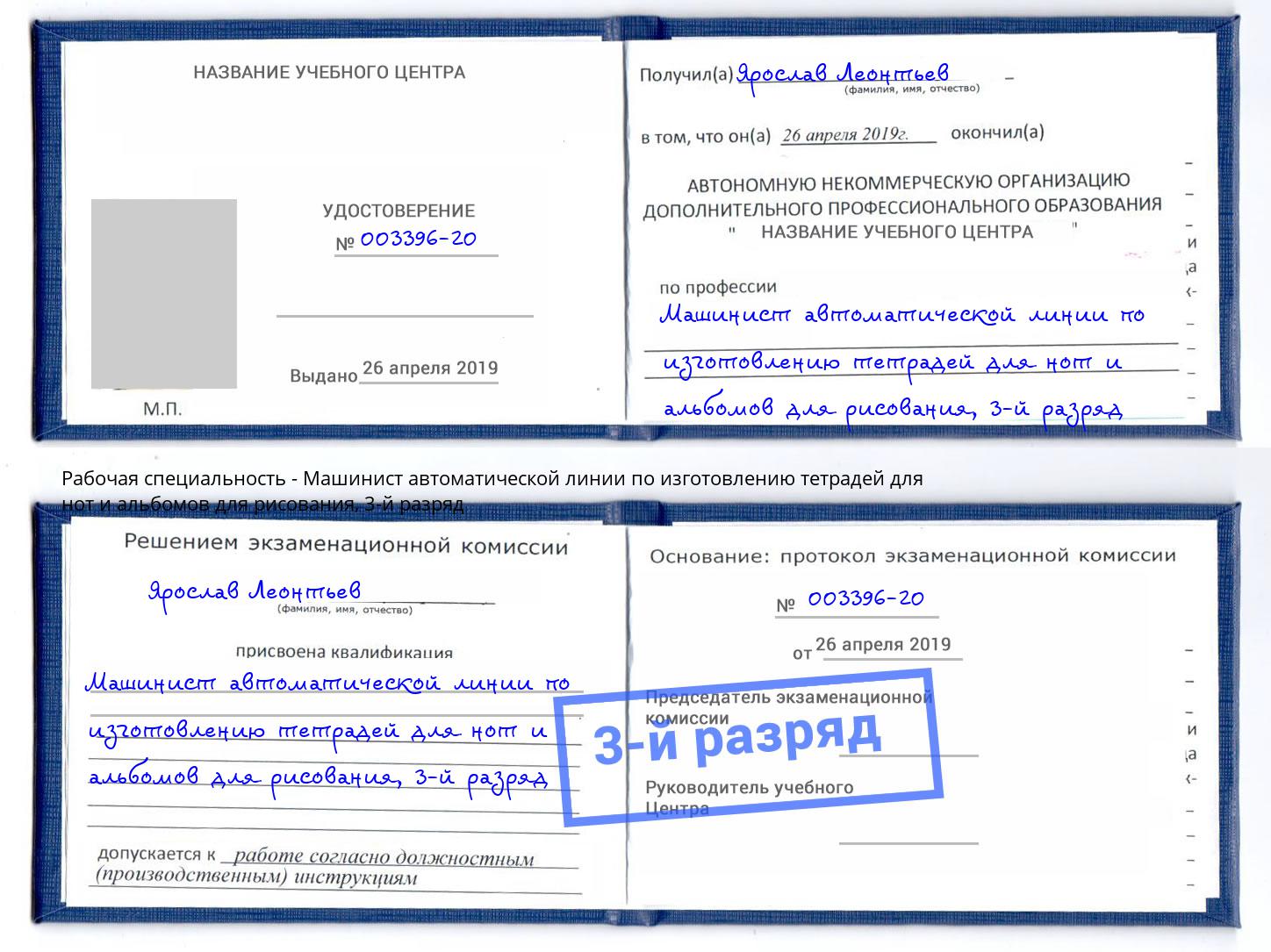 корочка 3-й разряд Машинист автоматической линии по изготовлению тетрадей для нот и альбомов для рисования Чайковский
