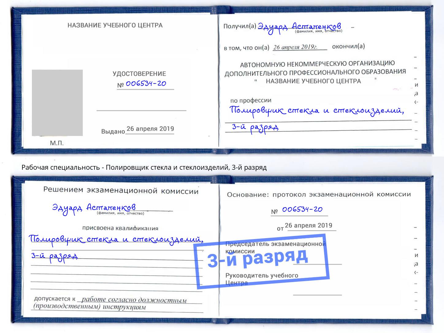 корочка 3-й разряд Полировщик стекла и стеклоизделий Чайковский