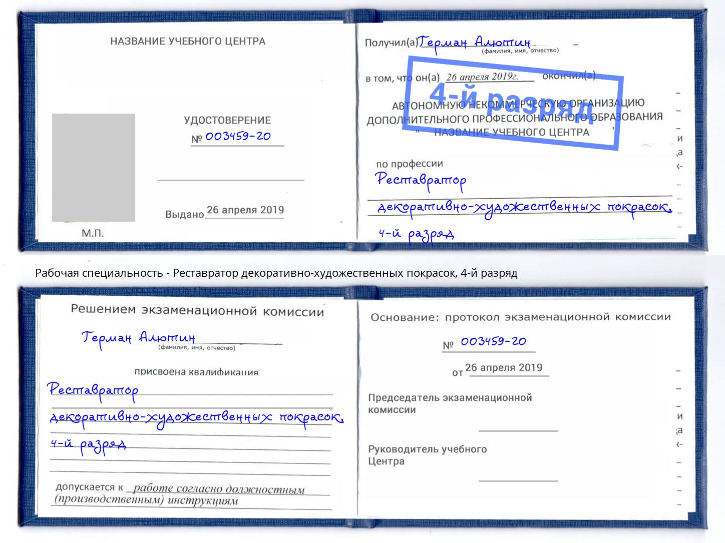 корочка 4-й разряд Реставратор декоративно-художественных покрасок Чайковский