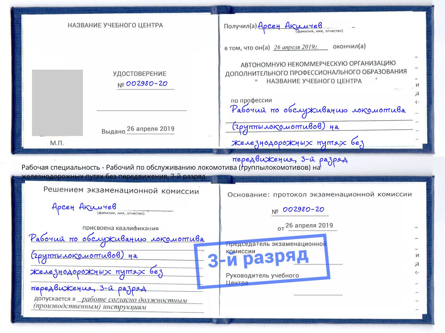корочка 3-й разряд Рабочий по обслуживанию локомотива (группылокомотивов) на железнодорожных путях без передвижения Чайковский