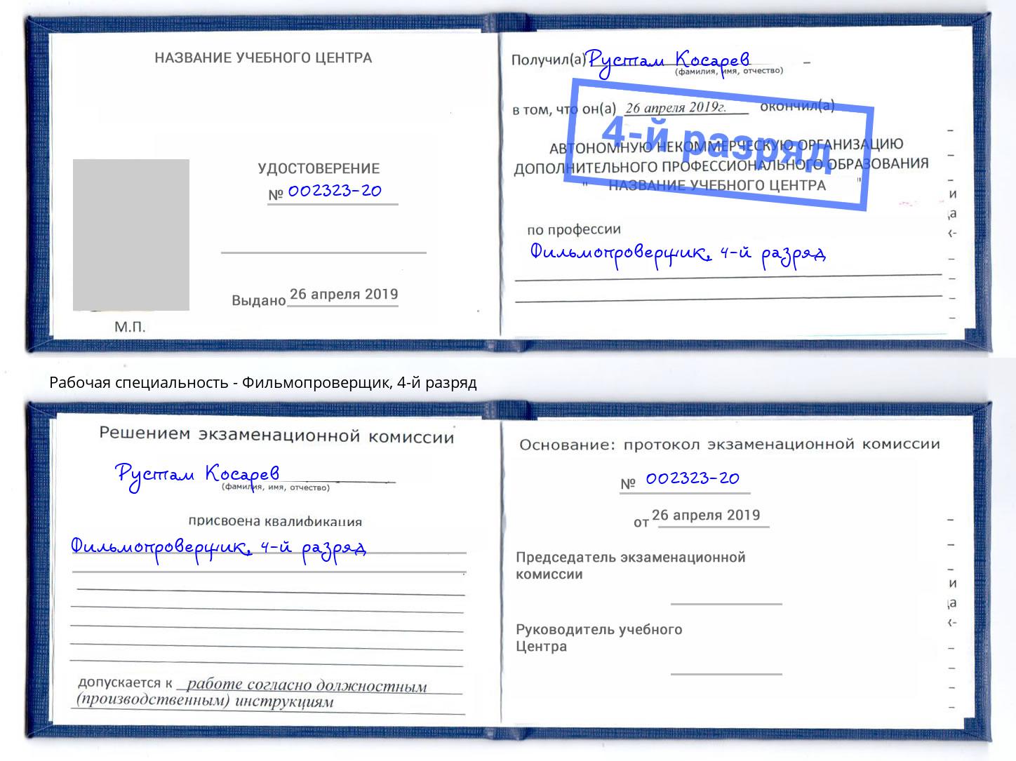 корочка 4-й разряд Фильмопроверщик Чайковский