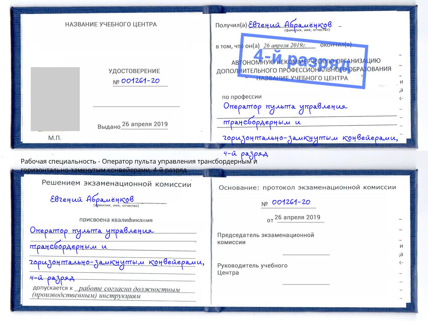 корочка 4-й разряд Оператор пульта управления трансбордерным и горизонтально-замкнутым конвейерами Чайковский