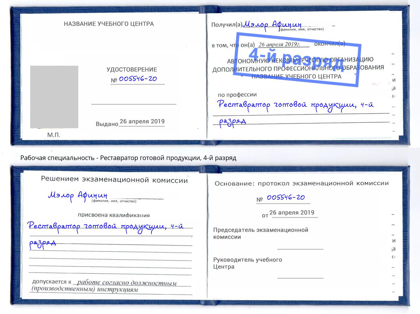 корочка 4-й разряд Реставратор готовой продукции Чайковский
