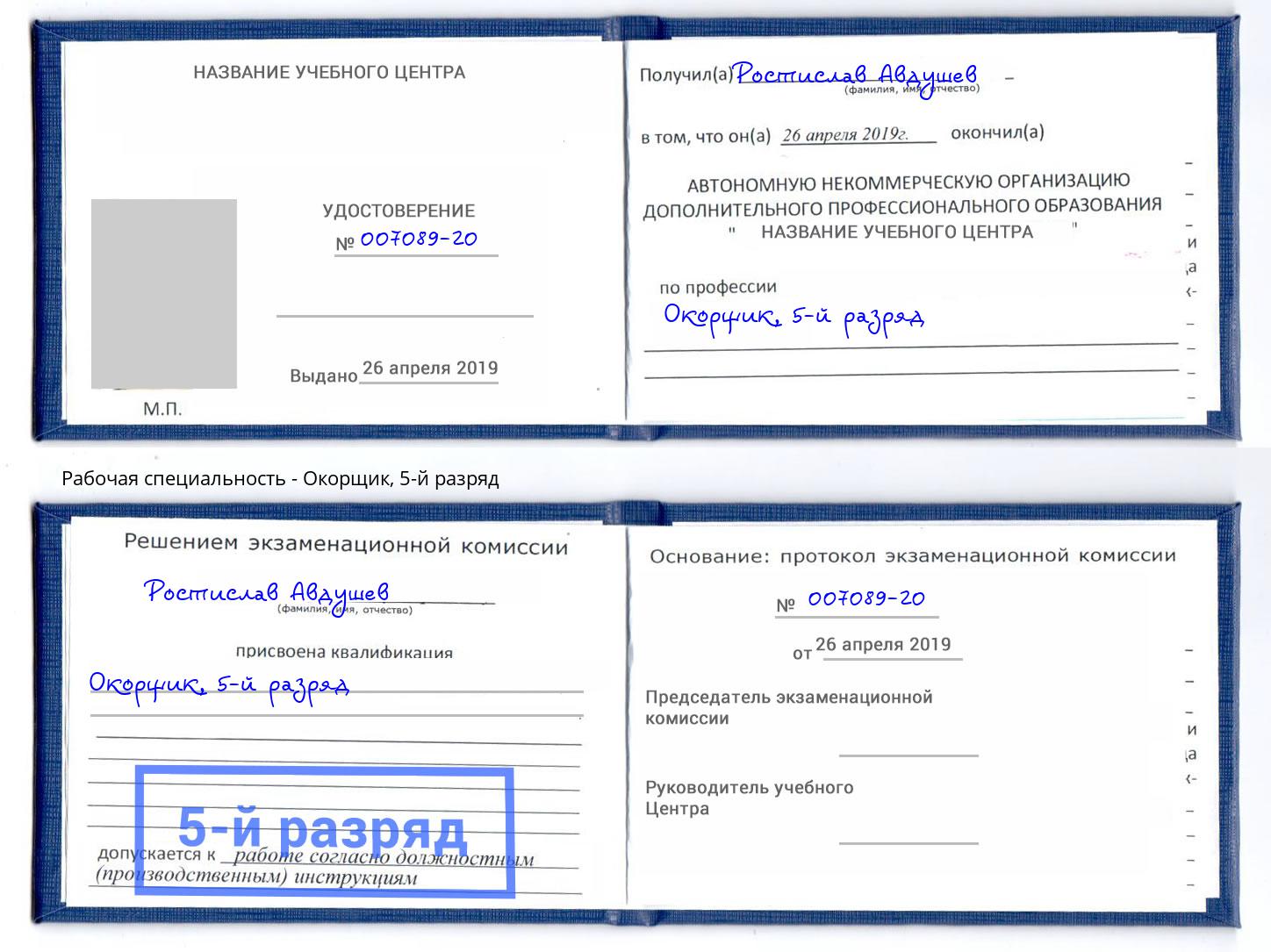 корочка 5-й разряд Окорщик Чайковский