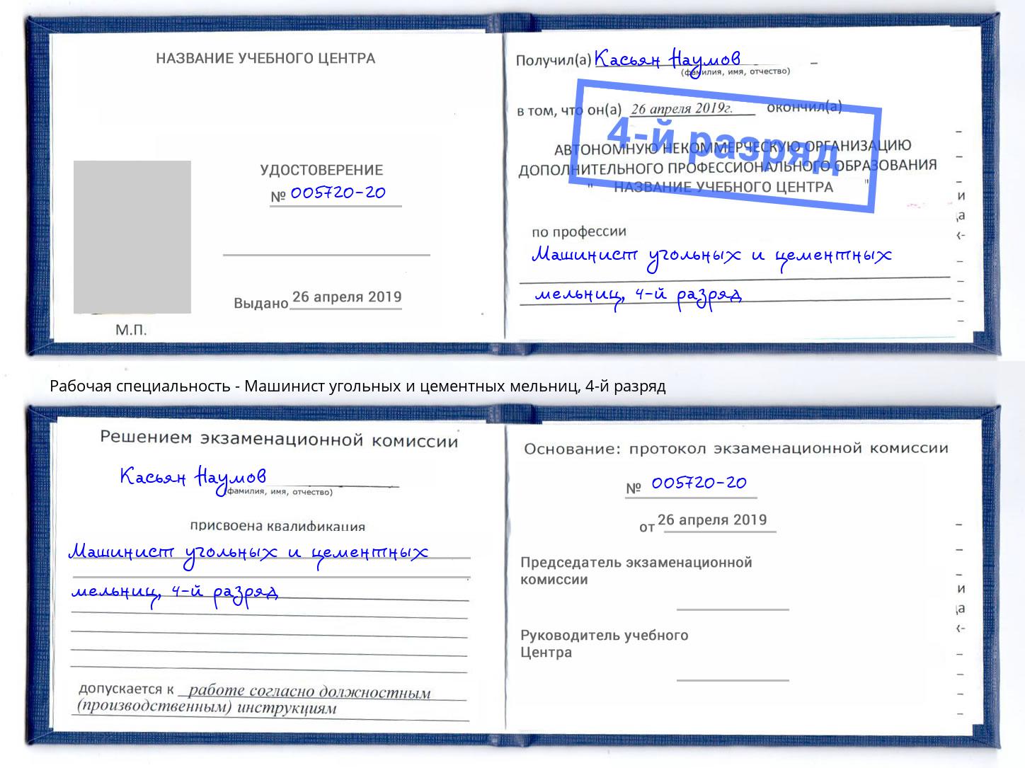 корочка 4-й разряд Машинист угольных и цементных мельниц Чайковский