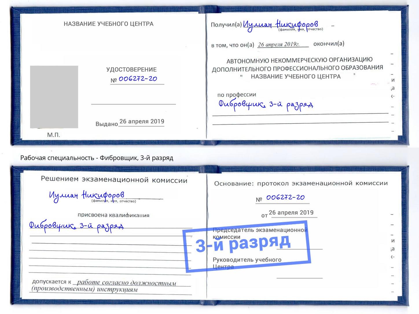 корочка 3-й разряд Фибровщик Чайковский