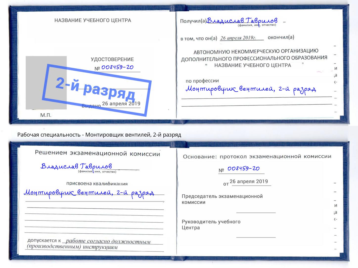 корочка 2-й разряд Монтировщик вентилей Чайковский