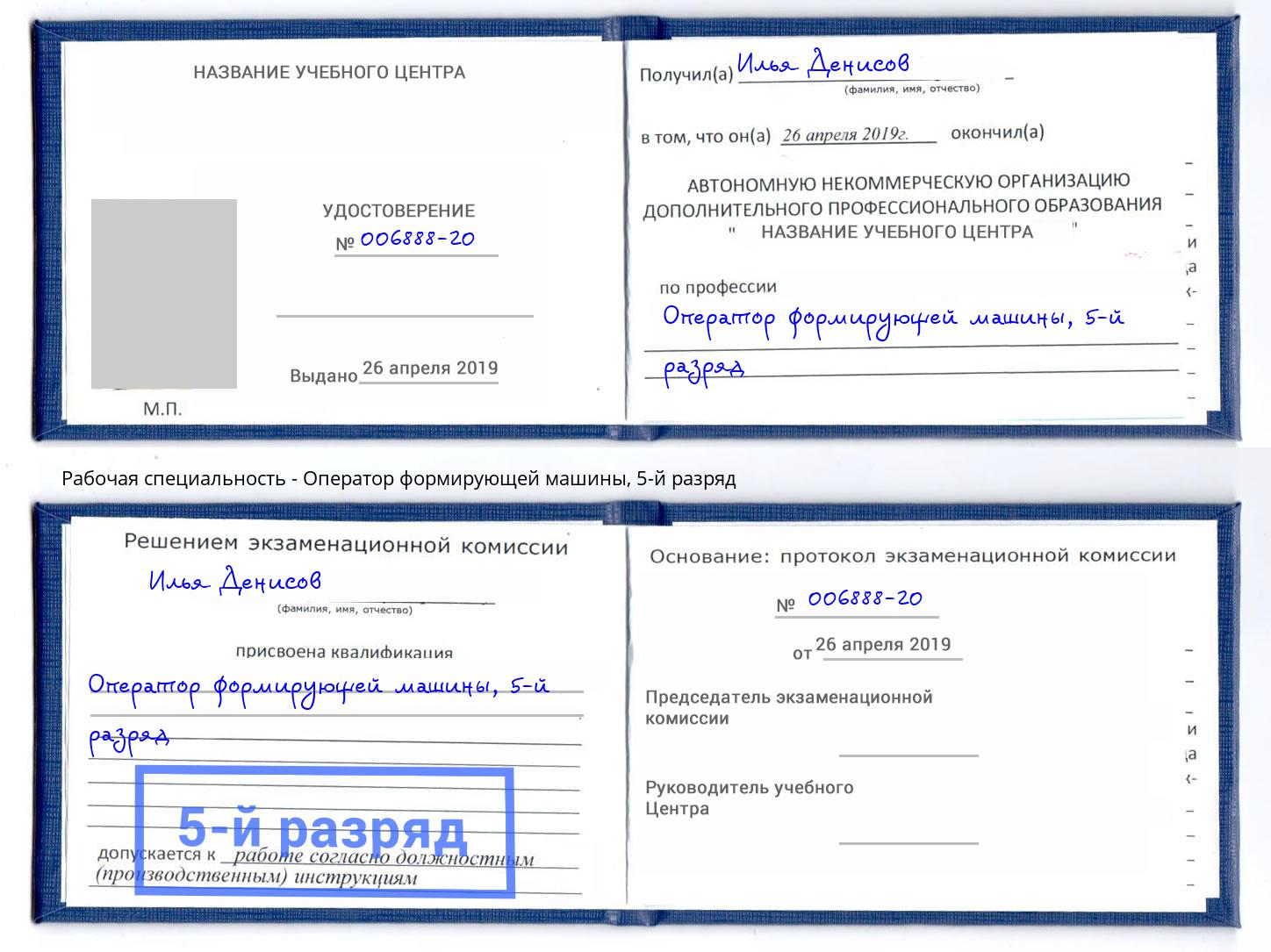 корочка 5-й разряд Оператор формирующей машины Чайковский