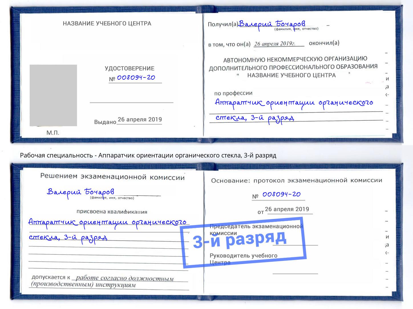 корочка 3-й разряд Аппаратчик ориентации органического стекла Чайковский