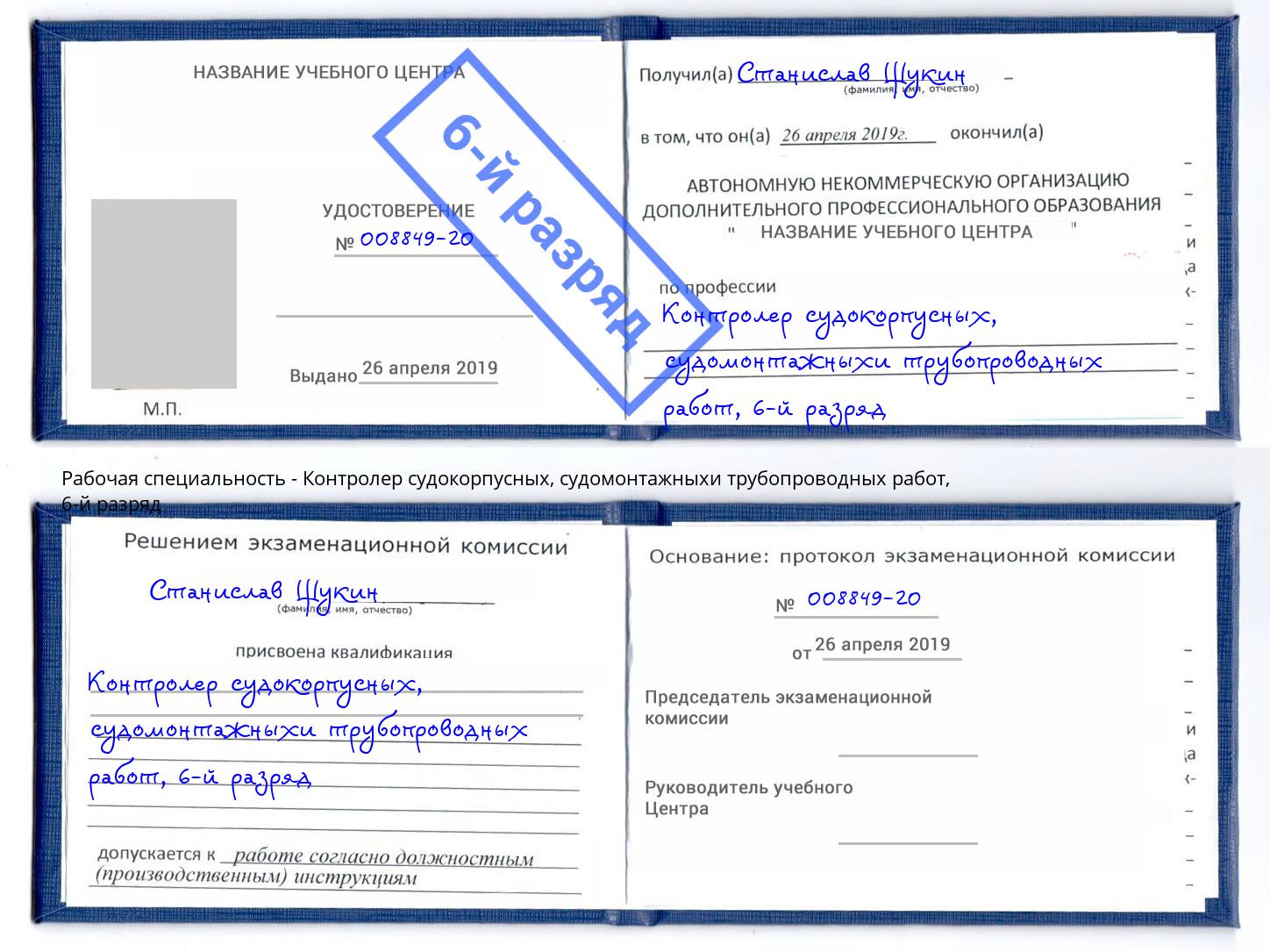 корочка 6-й разряд Контролер судокорпусных, судомонтажныхи трубопроводных работ Чайковский