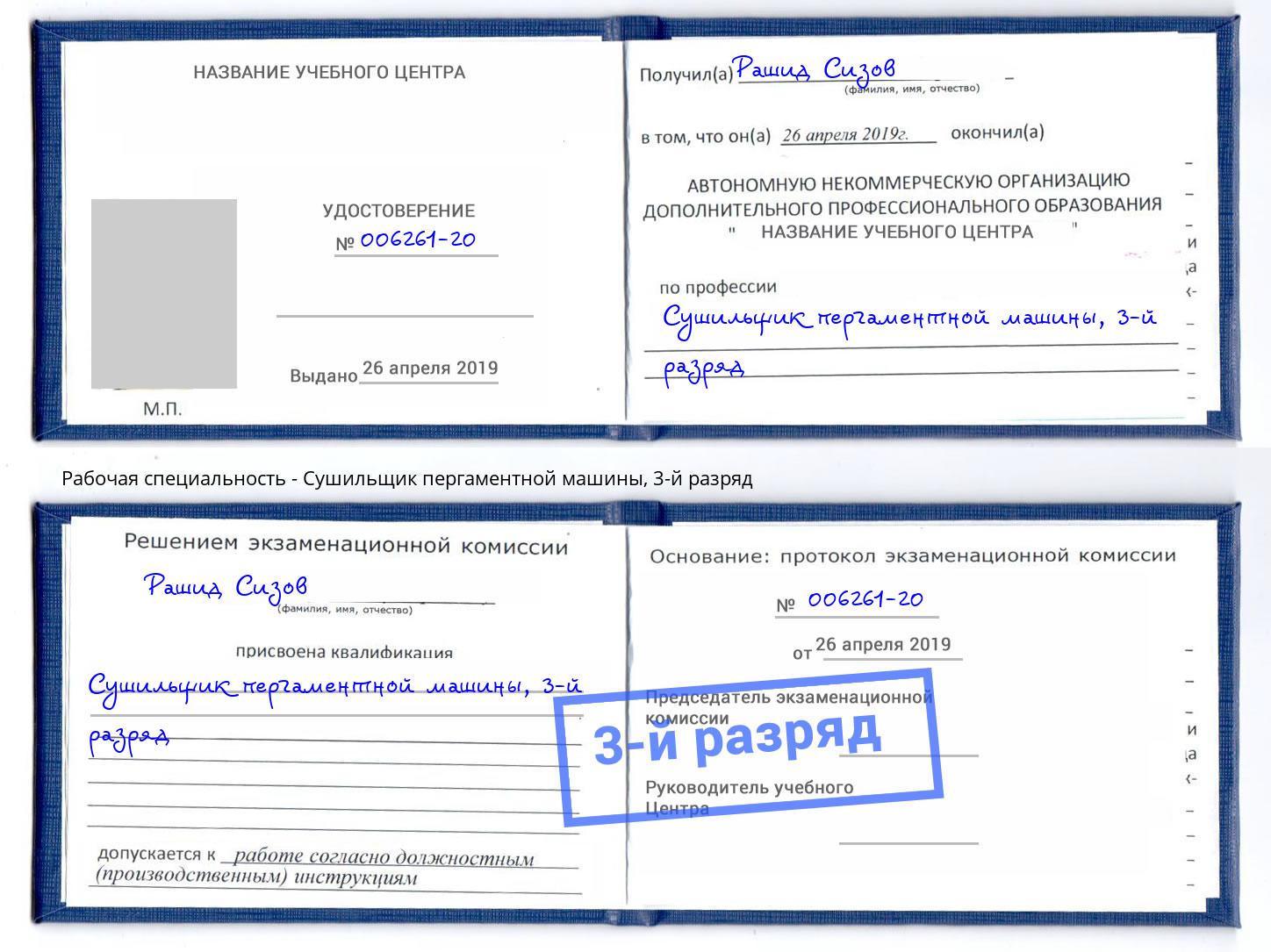 корочка 3-й разряд Сушильщик пергаментной машины Чайковский