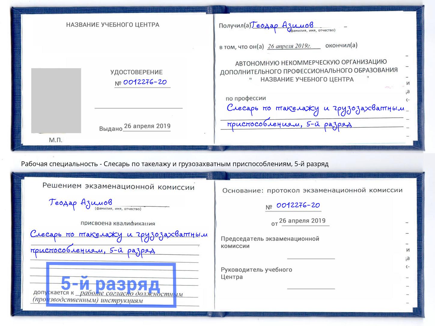 корочка 5-й разряд Слесарь по такелажу и грузозахватным приспособлениям Чайковский