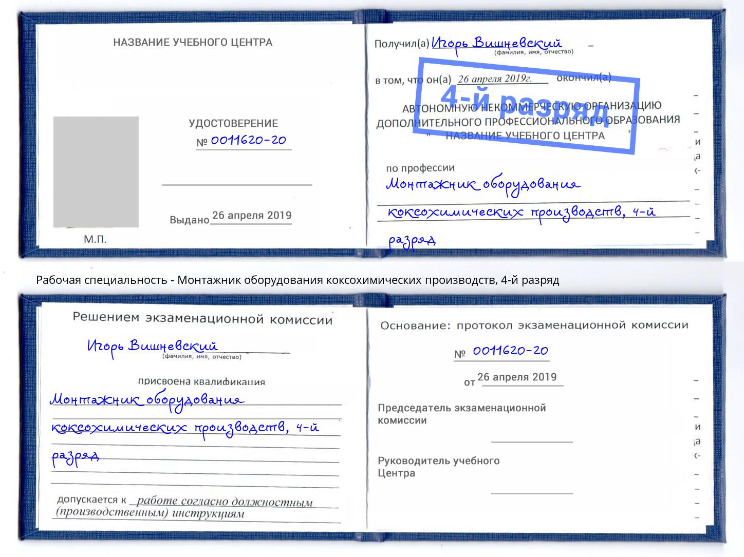 корочка 4-й разряд Монтажник оборудования коксохимических производств Чайковский