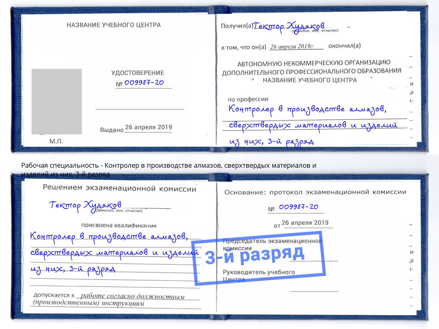 корочка 3-й разряд Контролер в производстве алмазов, сверхтвердых материалов и изделий из них Чайковский