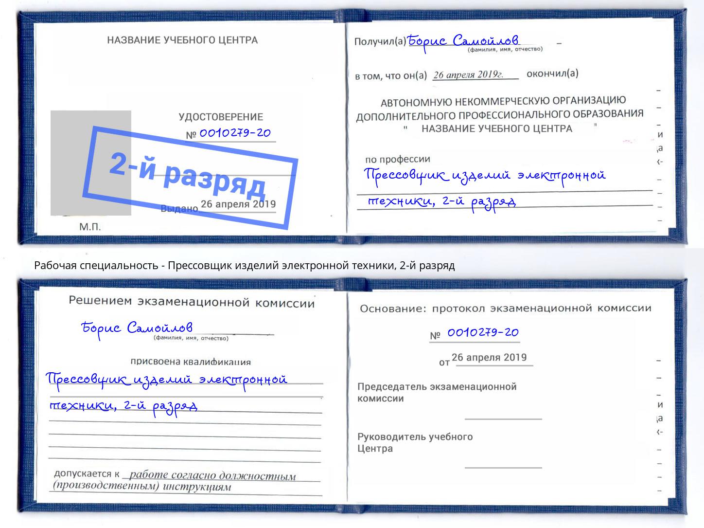 корочка 2-й разряд Прессовщик изделий электронной техники Чайковский