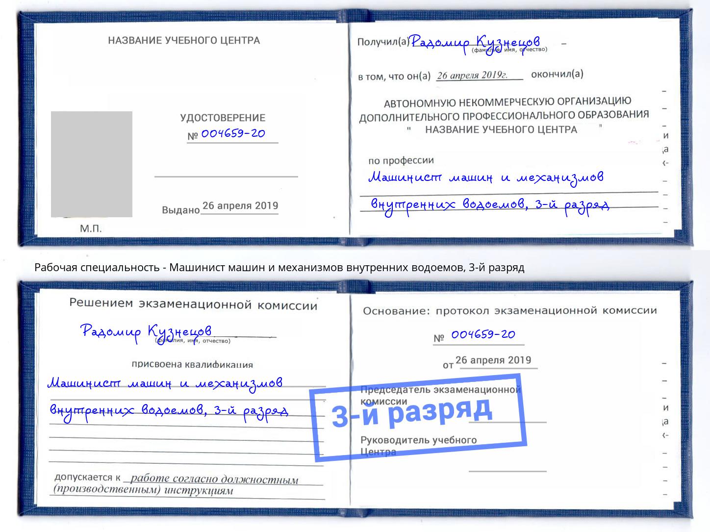корочка 3-й разряд Машинист машин и механизмов внутренних водоемов Чайковский
