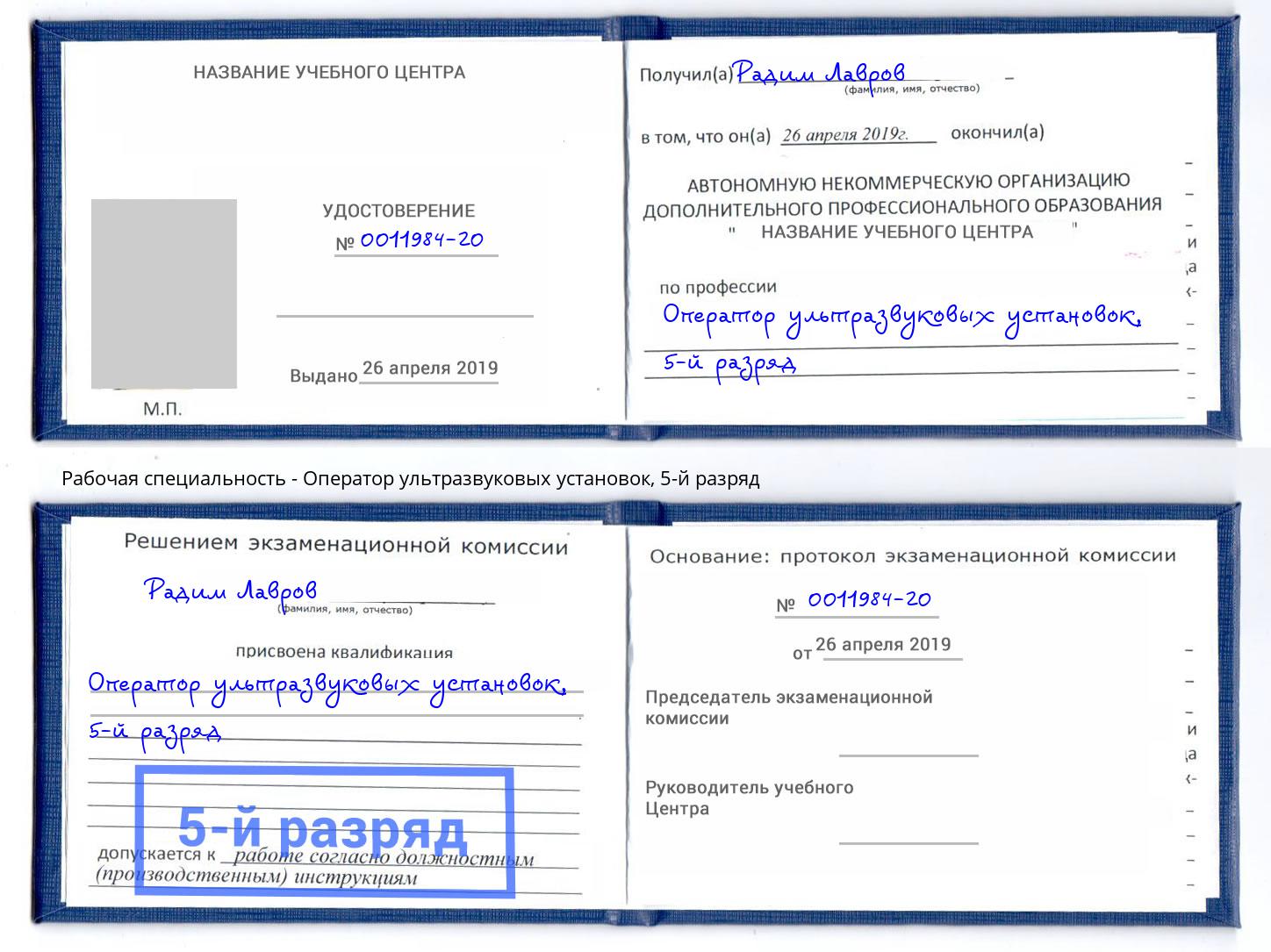 корочка 5-й разряд Оператор ультразвуковых установок Чайковский