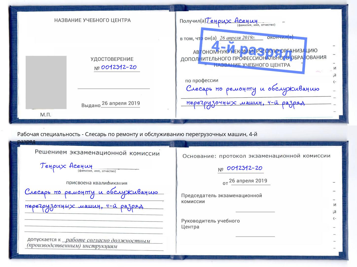 корочка 4-й разряд Слесарь по ремонту и обслуживанию перегрузочных машин Чайковский