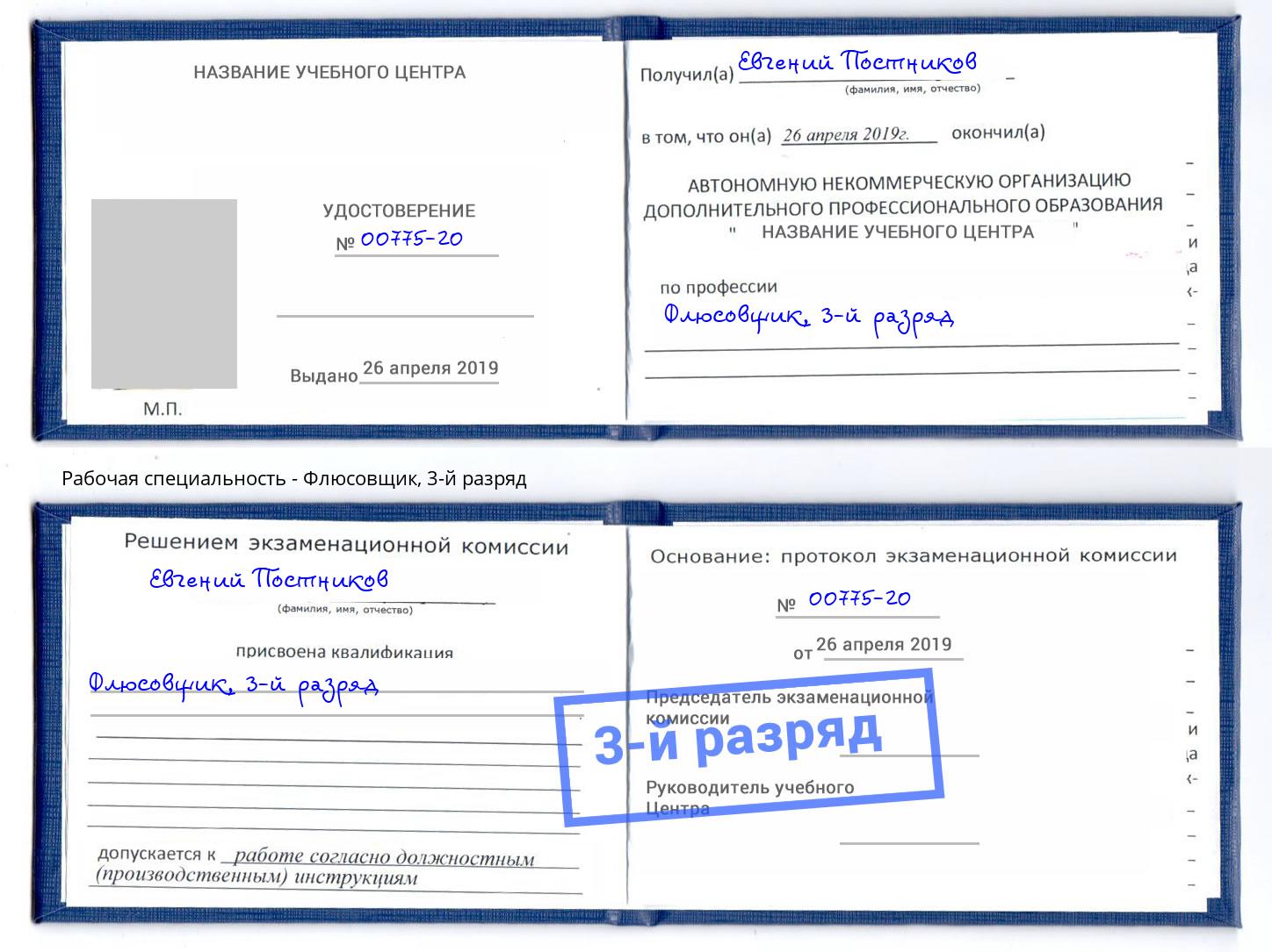 корочка 3-й разряд Флюсовщик Чайковский