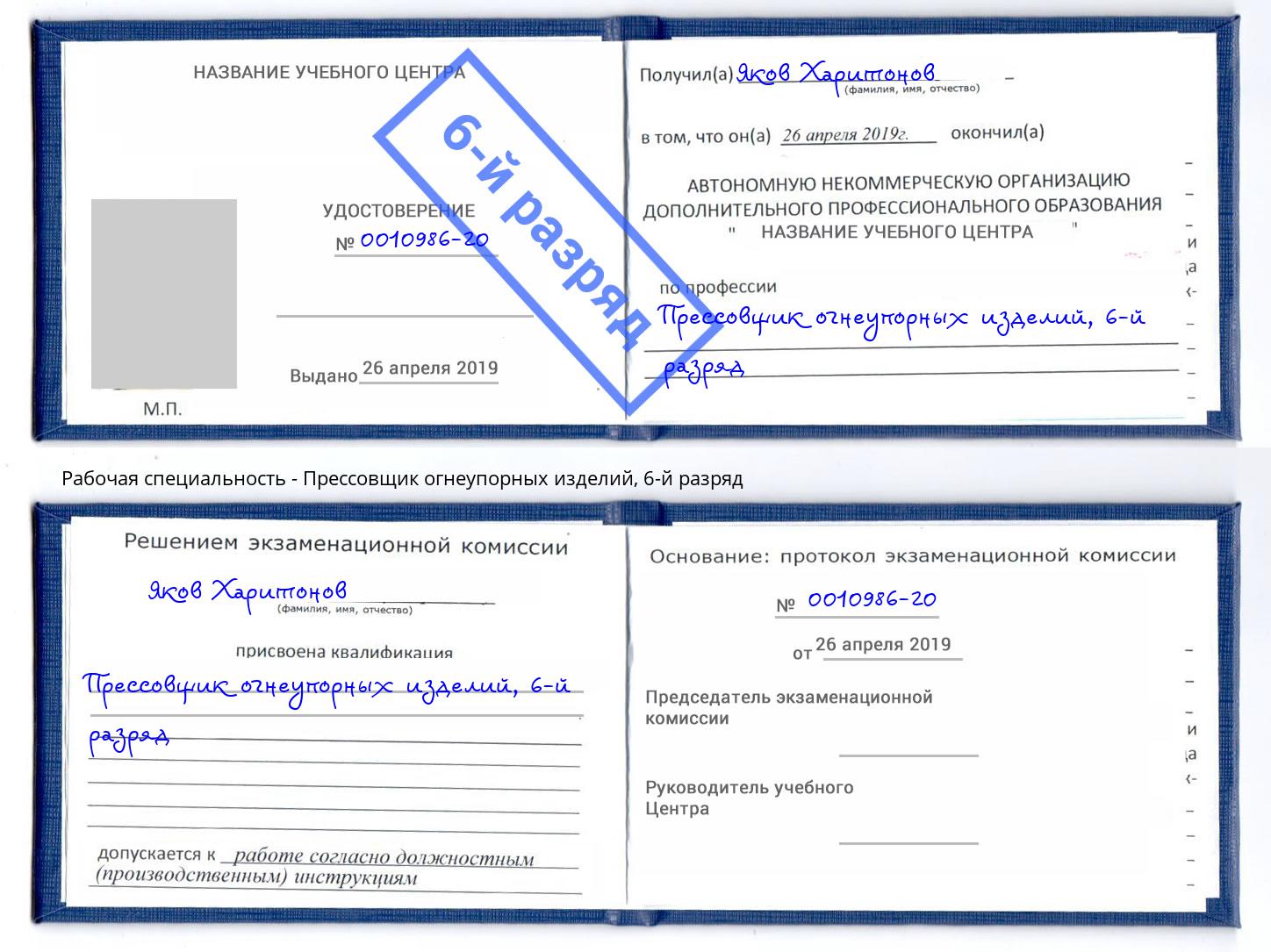 корочка 6-й разряд Прессовщик огнеупорных изделий Чайковский
