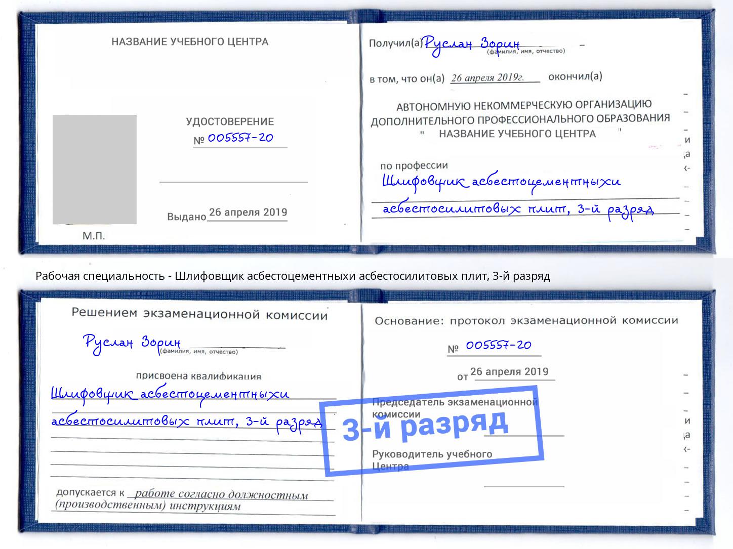 корочка 3-й разряд Шлифовщик асбестоцементныхи асбестосилитовых плит Чайковский