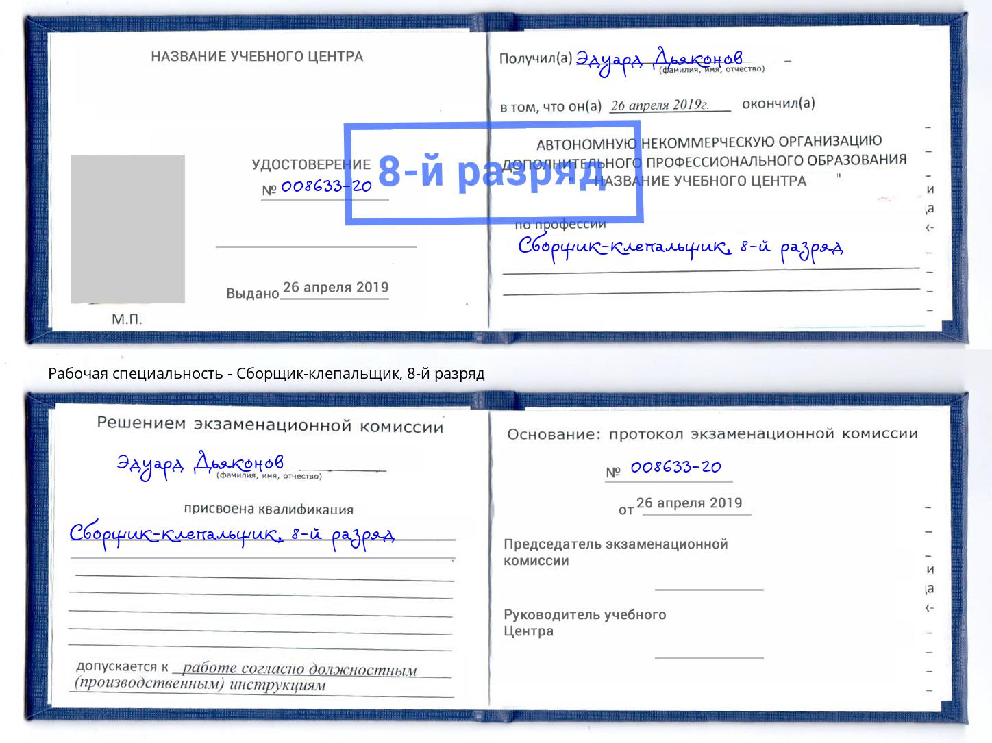 корочка 8-й разряд Сборщик-клепальщик Чайковский