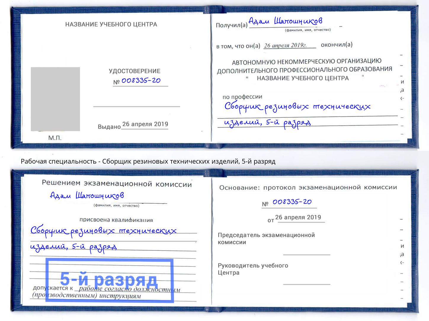 корочка 5-й разряд Сборщик резиновых технических изделий Чайковский