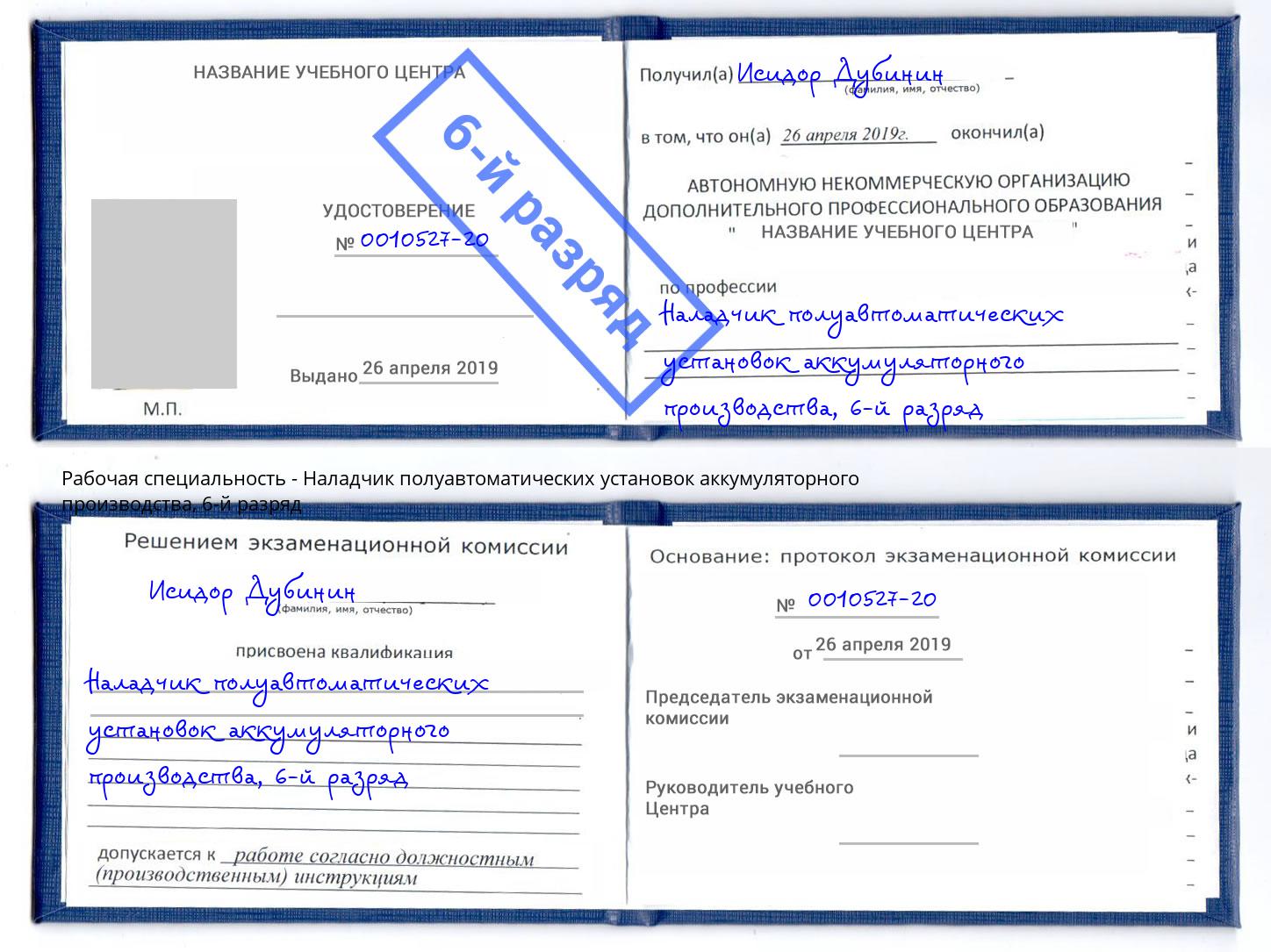 корочка 6-й разряд Наладчик полуавтоматических установок аккумуляторного производства Чайковский