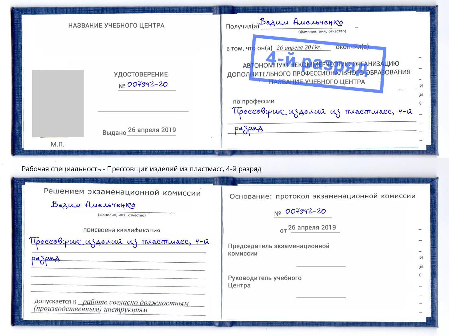 корочка 4-й разряд Прессовщик изделий из пластмасс Чайковский