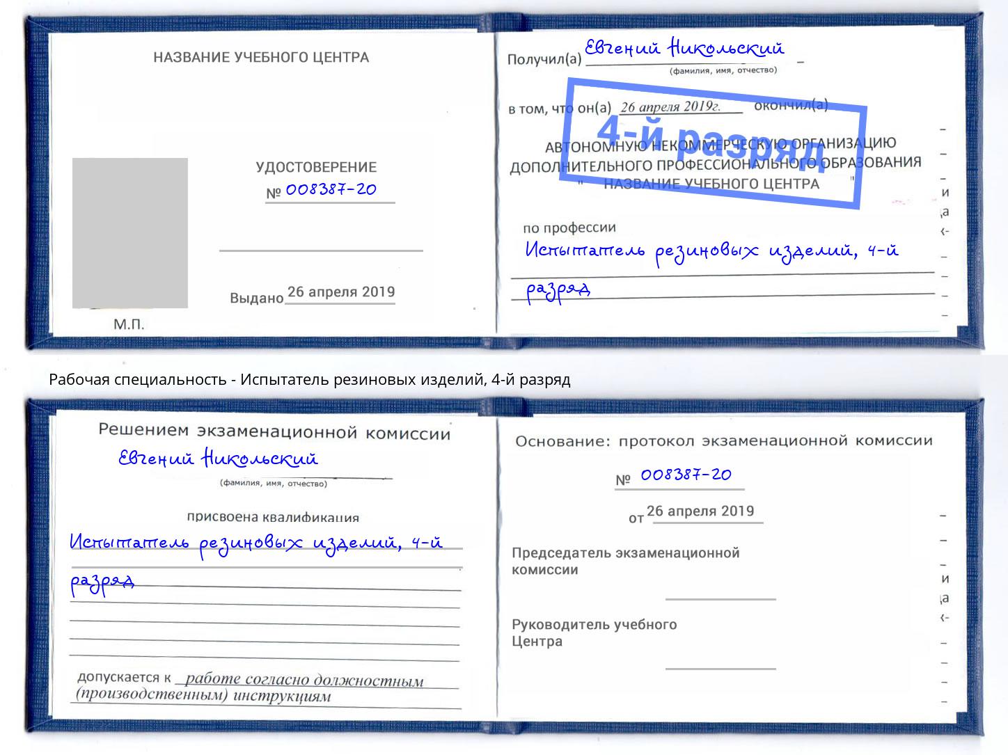 корочка 4-й разряд Испытатель резиновых изделий Чайковский