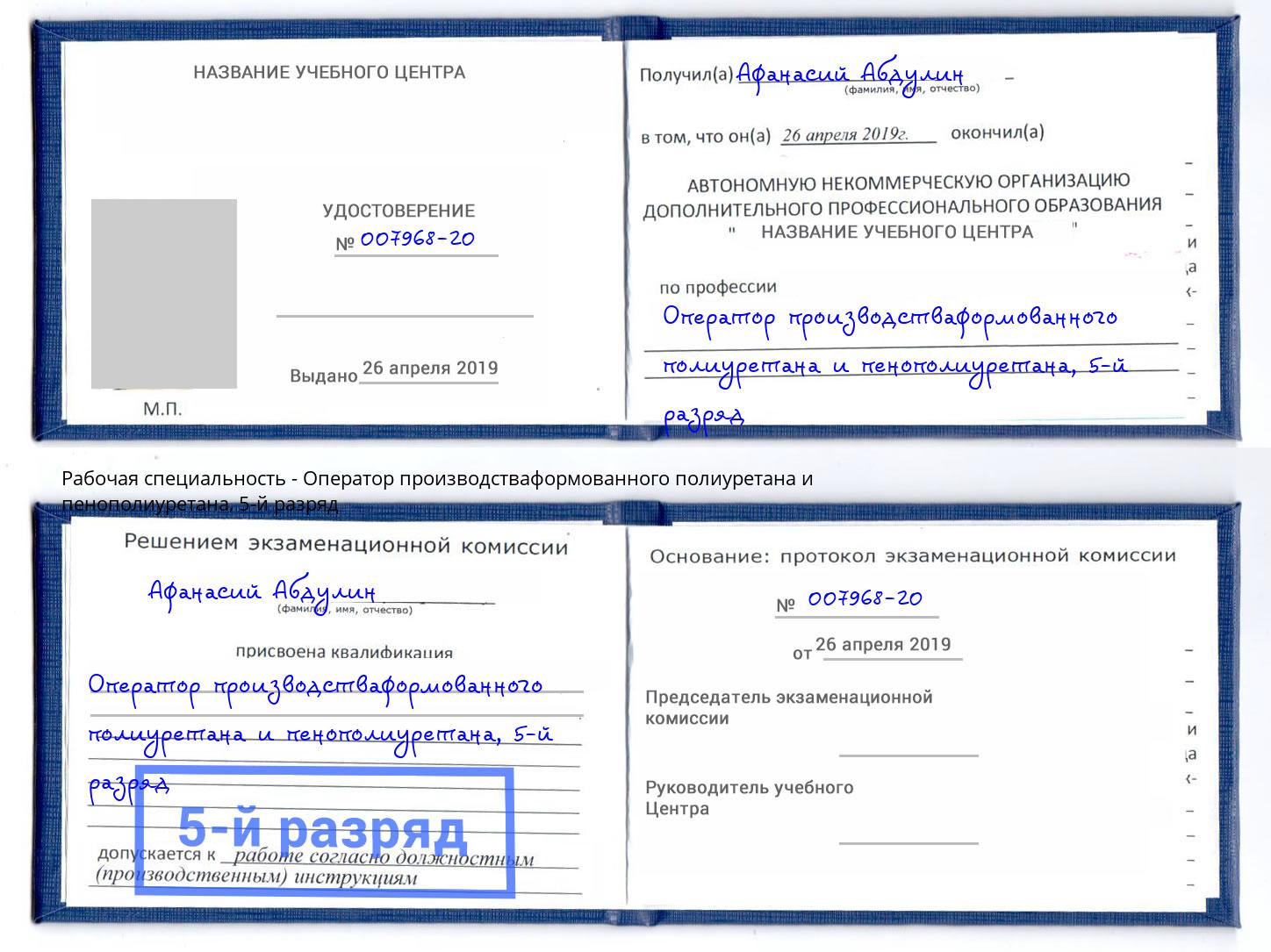 корочка 5-й разряд Оператор производстваформованного полиуретана и пенополиуретана Чайковский