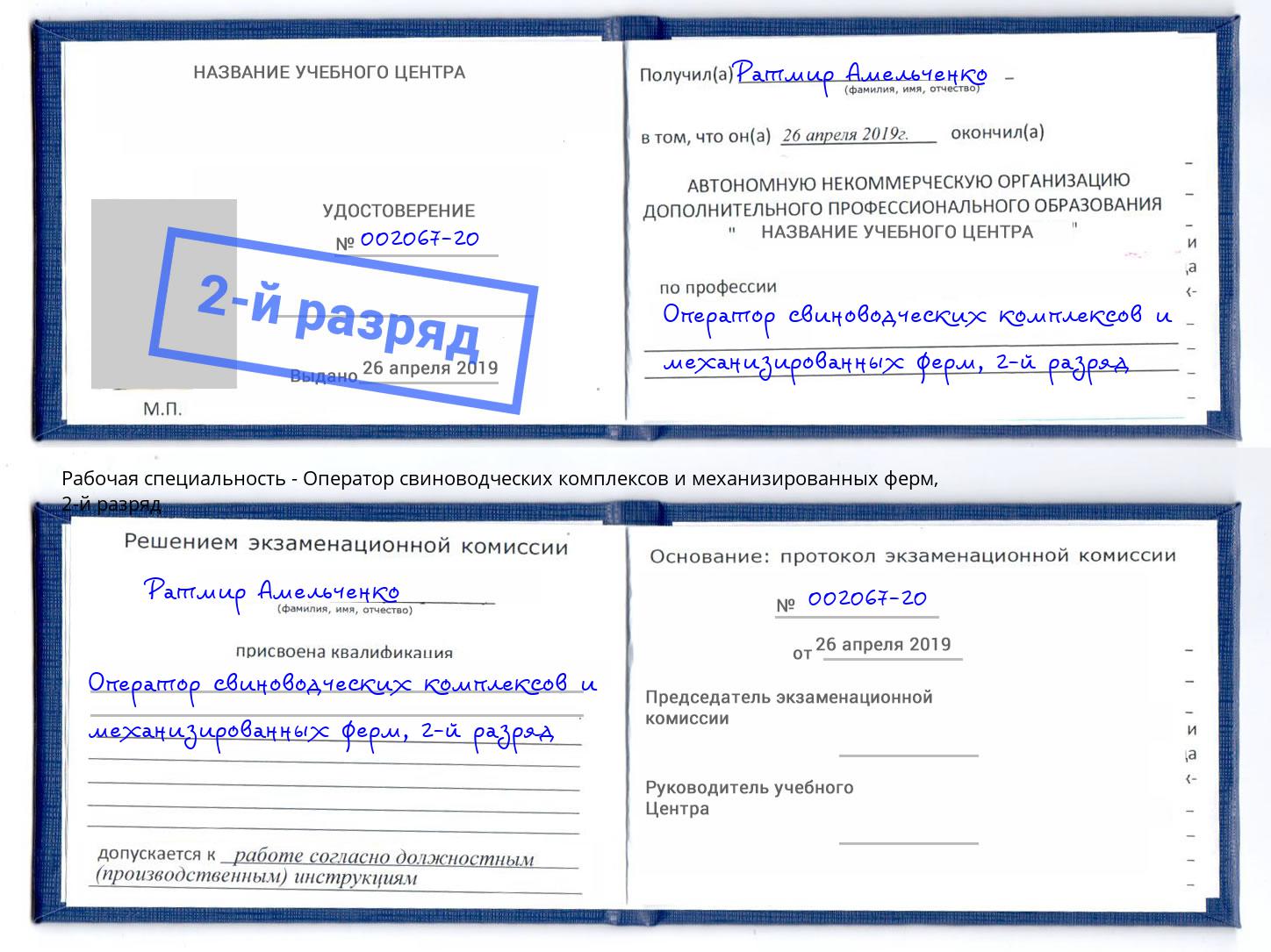 корочка 2-й разряд Оператор свиноводческих комплексов и механизированных ферм Чайковский