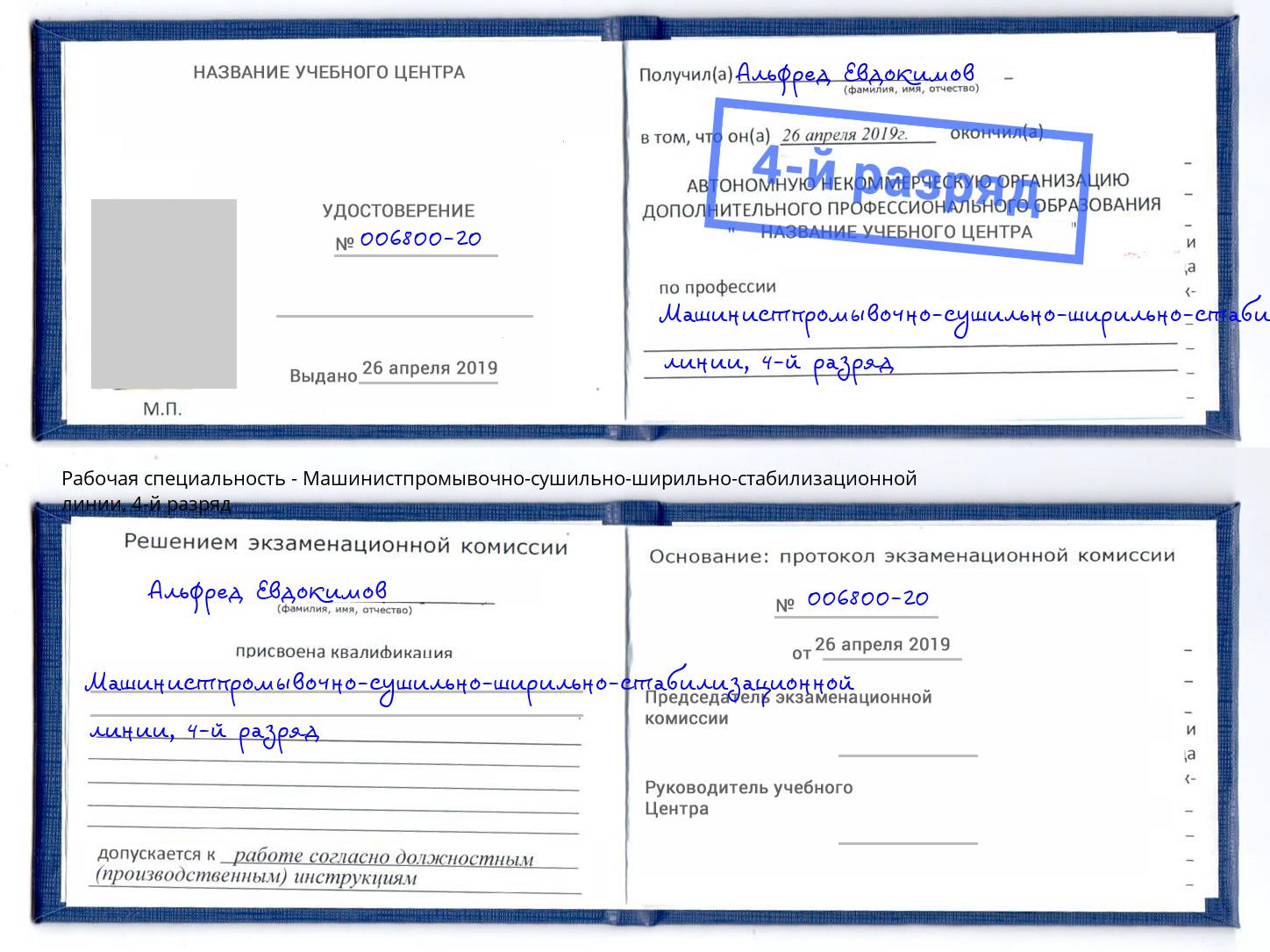 корочка 4-й разряд Машинистпромывочно-сушильно-ширильно-стабилизационной линии Чайковский