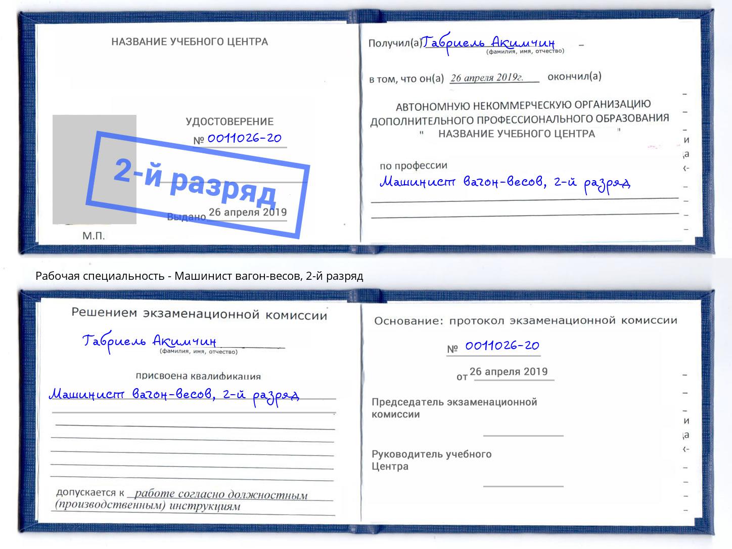 корочка 2-й разряд Машинист вагон-весов Чайковский