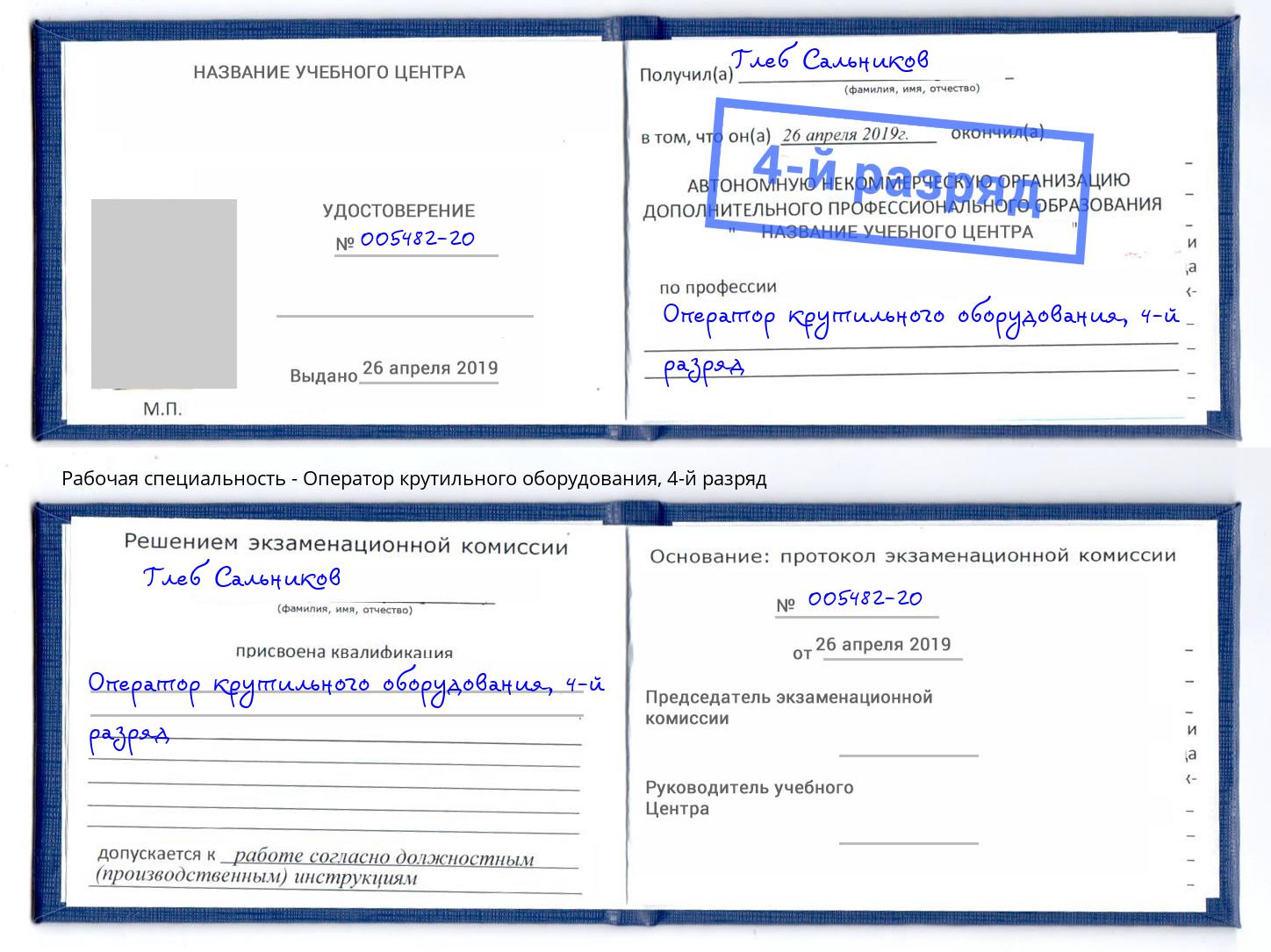 корочка 4-й разряд Оператор крутильного оборудования Чайковский