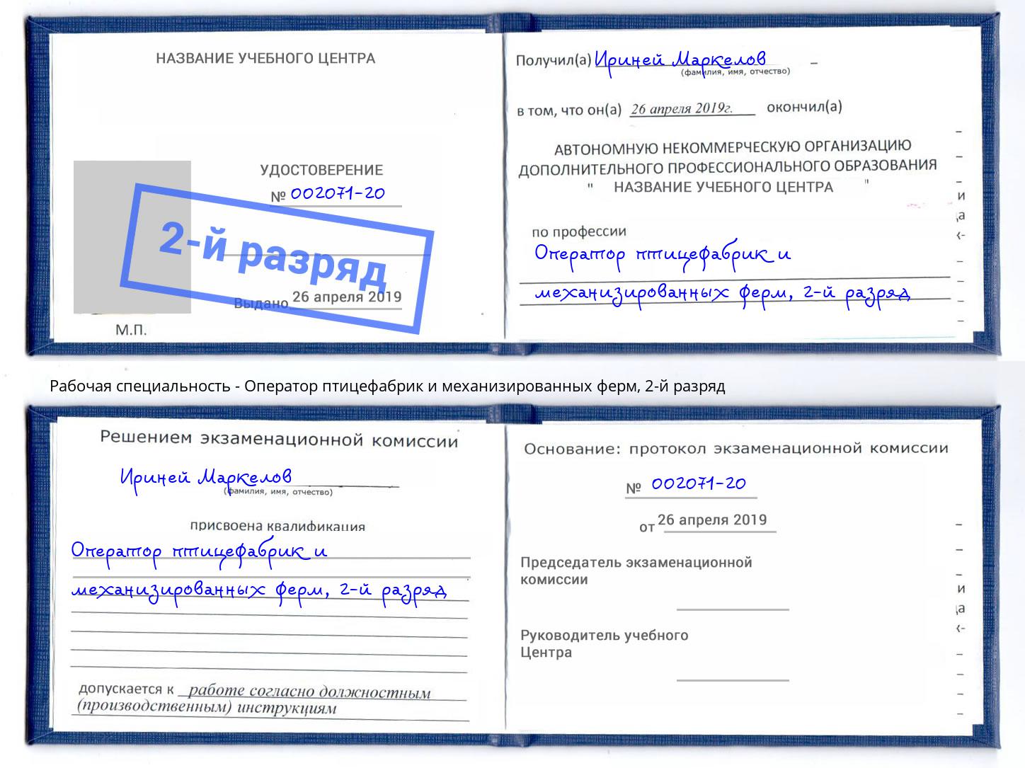 корочка 2-й разряд Оператор птицефабрик и механизированных ферм Чайковский